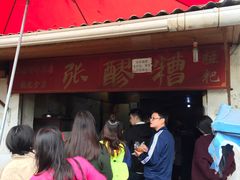 门面-张醪糟