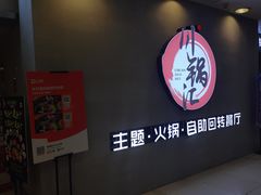 门面-川锅·火锅·烤肉自助餐厅