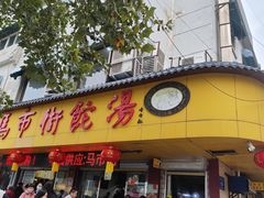 -马市街食它汤店(解放路店)