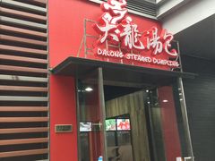 门面-大龙汤包