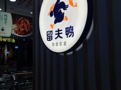 -留夫鸭(巴黎春天宝山店)