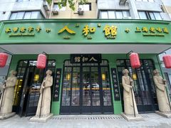-人和馆·上海菜(肇嘉浜路店)