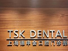 -TSK齿科德申会口腔门诊·联洋诊所