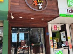 门面-大隐隐于市私房菜(保和小区店)