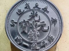-沈阳金融博物馆