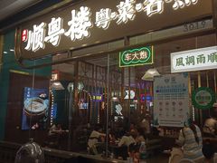 -顺粤楼·粤菜·点心(融创茂店)