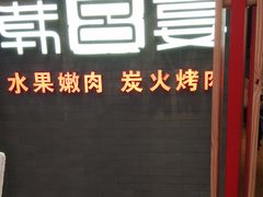 -韩宫宴烤肉·料理(武汉印象城店)