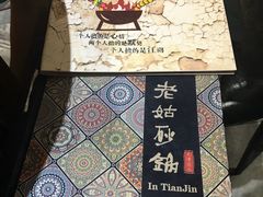-老姑砂锅·烧烤天津菜(体北道店)