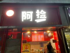 -阿捡忭京炸鸡(韭菜园总店)