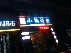 门面-灶座小锅烀饼·铁锅炖(全国总店)