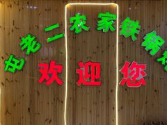 -屯老二农家铁锅炖·行业领军者(梅江店)