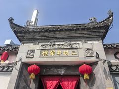 -三林本帮馆(中林街店)