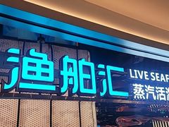 -渔舶汇蒸汽活海鲜·榴莲自助(领展中心城店)