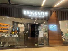 -Dragonfly悠庭·按摩Spa(浦东嘉里城店)