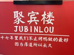 -聚宾楼·烤鸭·家宴(科技三路店)