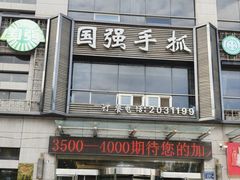 -国强手抓(西夏区店)