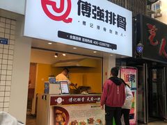 门面-傅强排骨(成都总店)