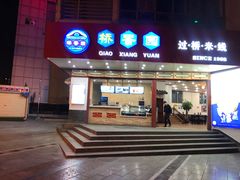 门面-桥香园过桥米线(国贸店)