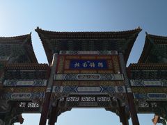 门面-天津盘山风景名胜区