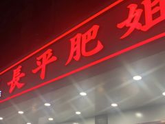 门面-长平肥姐白粥·海鲜打冷