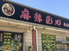 -麻辣范儿(良乡机场店)