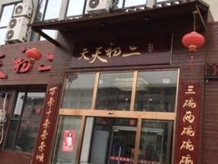 门面-天天初二·天津传统捞面·天津特色菜(凌奥总店)