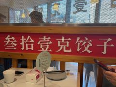 -叁拾壹克饺子·东北菜(国贸店)