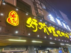 -好欢螺鼎钻螺蛳粉(谷埠店)