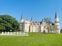 -北京张裕爱斐堡酒庄