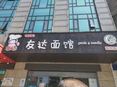 门面-友达面馆(二七南路店)