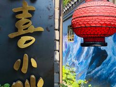 -四喜小胖·北京涮肉(五道营店)