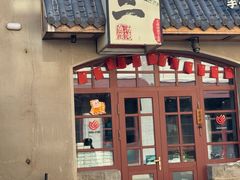 -地二手作鱼汤馄饨(上街里店)