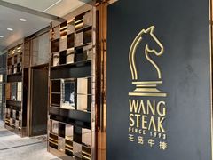 -王品牛排(北京西单店)