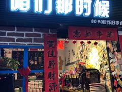 门面-咱们那时候