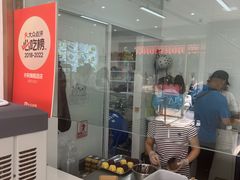 -许阿姨糕团店(南京总店)