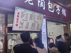 -老陶包子铺(南大西南村店)