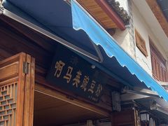 -啊马英豌豆粉