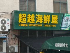 -超越海鲜屋(飞龙物业店)