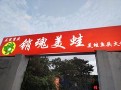 门面-销魂美蛙鱼头火锅(上海首店)