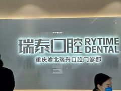 -瑞泰口腔(龙湖门诊)