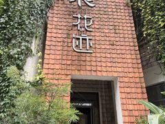 -花迹(富春江东街店)