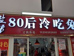 门面-盐帮80后冷吃兔·自贡特产·手撕兔(通达总店)