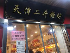 门面-二斗栗子(西湖道店)