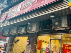 -圆宝台湾小吃(迎津街店)
