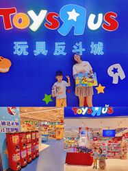 -玩具反斗城(骏壹万邦店)