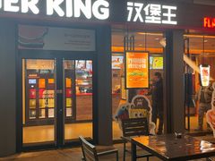 -汉堡王(上海缤谷一期店)