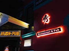 门面-秀·爱尔兰餐吧(上海路店)