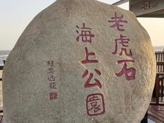 -老虎石海上公园