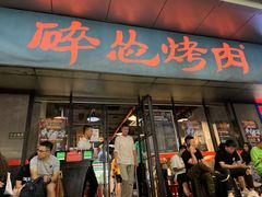 门面-碎怂烤肉(钟楼柳巷店)