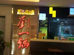 -刘一锅筋头巴脑(大悦城C店)